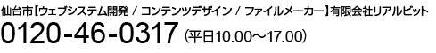 電話でのお問い合わせは、0120-46-0317（平日10:00〜17:00）